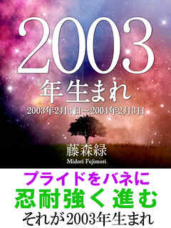 2003年（2月4日～2004年2月3日）生まれの人の運勢