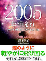 2005年（2月4日～2006年2月3日）生まれの人の運勢