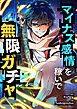 マイナス感情を稼いで無限ガチャ【タテヨミ】第6話