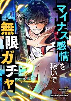 マイナス感情を稼いで無限ガチャ【タテヨミ】第61話 - Anything/Yuedongwenhua - 少年マンガ・無料試し読みなら、電子書籍・コミックストア ブックライブ