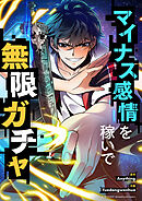 マイナス感情を稼いで無限ガチャ【タテヨミ】第127話