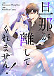 旦那が離してくれません！【タテヨミ】第5話