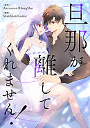 旦那が離してくれません！【タテヨミ】第145話