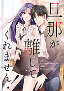 旦那が離してくれません！【タテヨミ】第183話