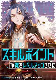 スキルポイントが俺をレベルアップさせた【タテヨミ】第55話