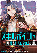 スキルポイントが俺をレベルアップさせた【タテヨミ】第127話
