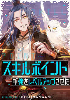 スキルポイントが俺をレベルアップさせた【タテヨミ】第148話