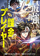 最強課金プレイヤー【タテヨミ】第226話
