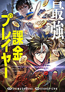 最強課金プレイヤー【タテヨミ】第284話