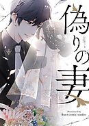 偽りの妻【タテヨミ】第32話