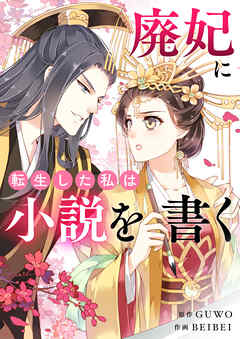 廃妃に転生した私は小説を書く【タテヨミ】第1話 - GUWO/BEIBEI - 女性マンガ・無料試し読みなら、電子書籍・コミックストア ブックライブ