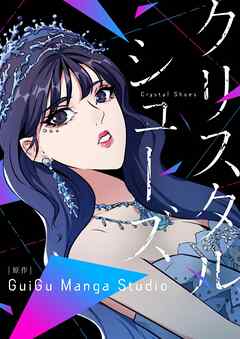 クリスタルシューズ【タテヨミ】第95話
