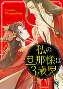 私の旦那様は3歳児【タテヨミ】第20話