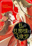 私の旦那様は3歳児【タテヨミ】第81話