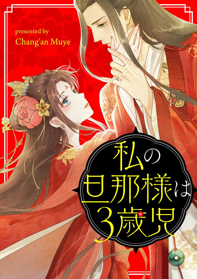 私の旦那様は3歳児【タテヨミ】第82話 - Chang'an Muye - 漫画・無料