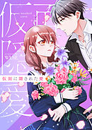 仮面に隠された愛【タテヨミ】第31話