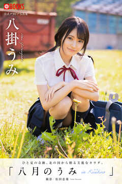 八月のうみ 八掛うみ【グラビア写真集】