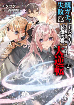 親ガチャ失敗したけどスキルガチャでフェス限定【装備成長】を引き当て大逆転　～2