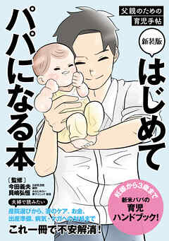 新装版 はじめてパパになる本