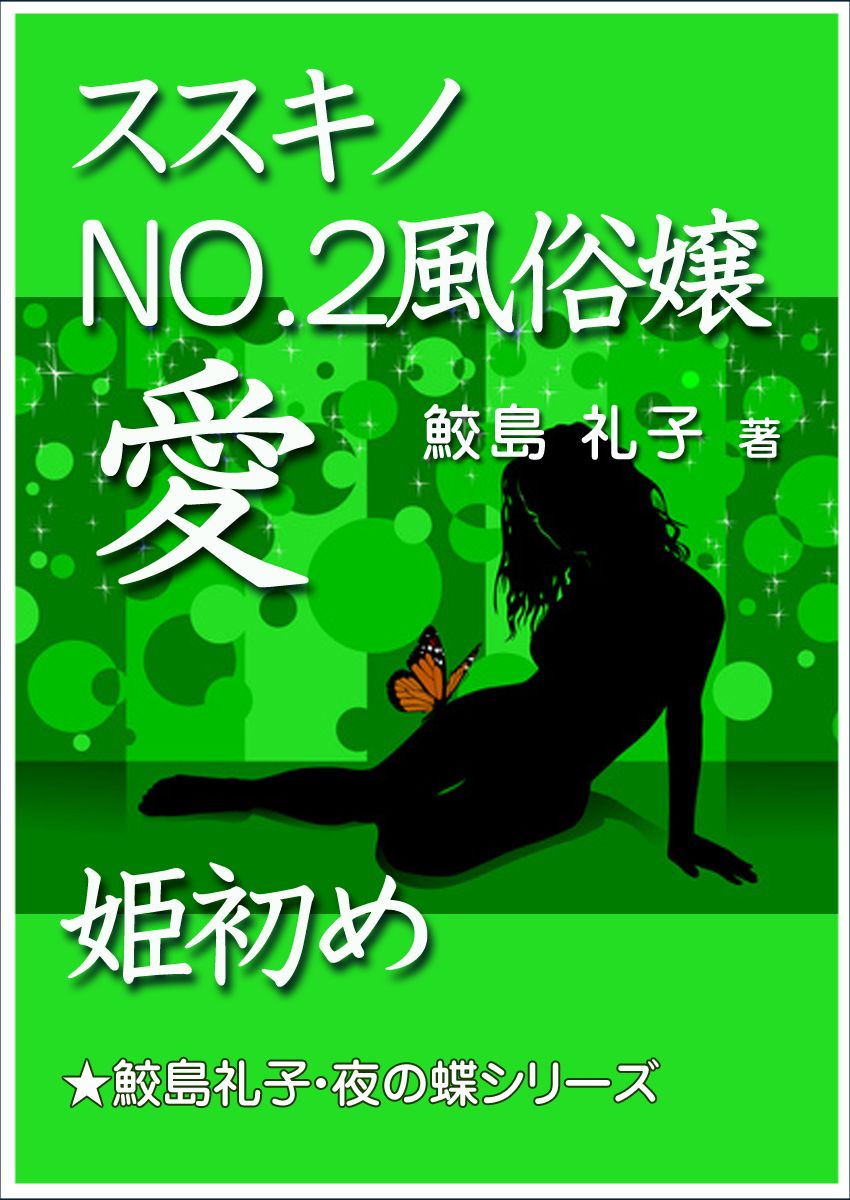 ススキノNO.2風俗嬢 ―愛― 姫初め（最新刊） - 鮫島礼子 - 官能小説・無料試し読みなら、電子書籍・コミックストア ブックライブ