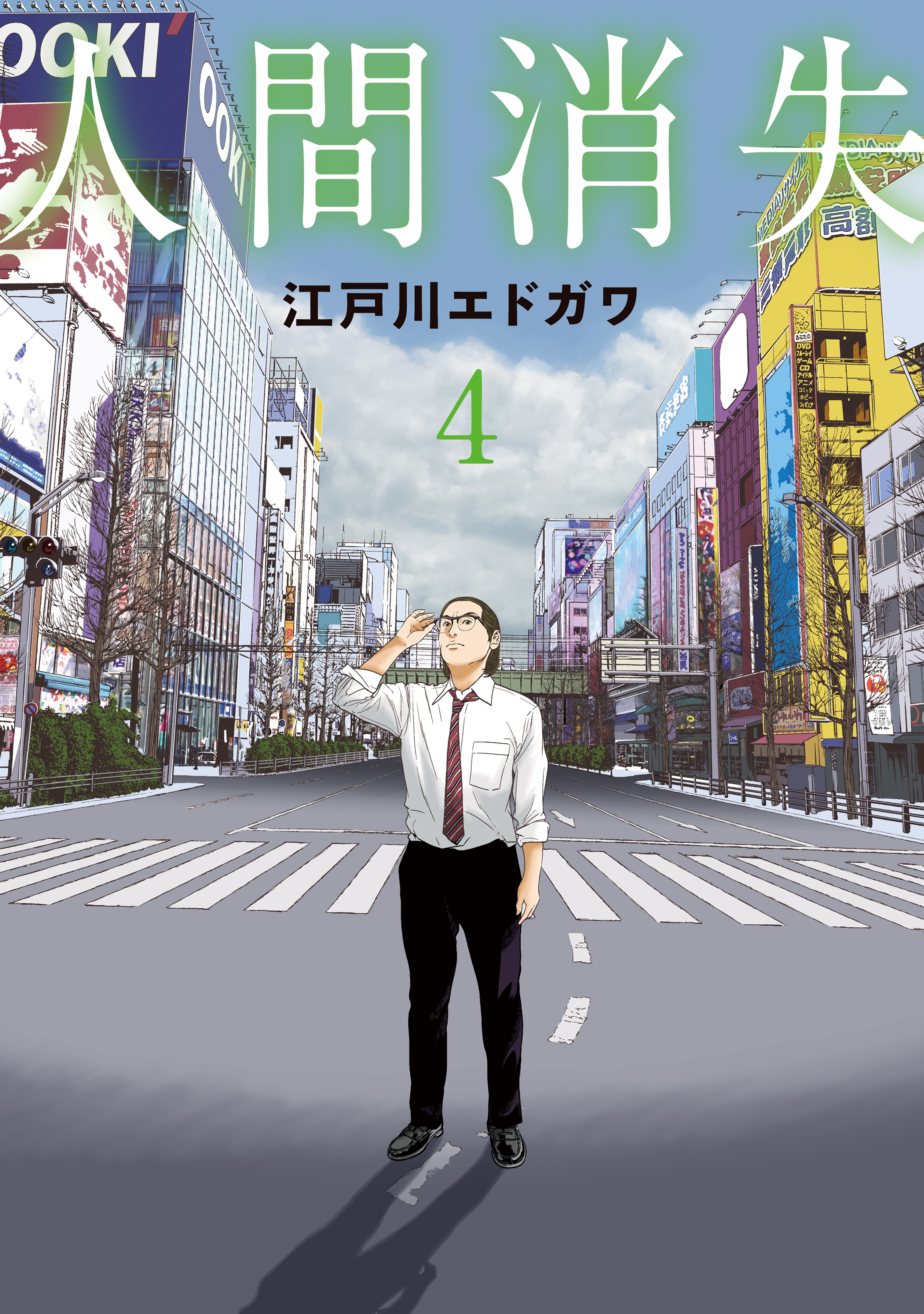 人間消失（４） - 江戸川エドガワ - 漫画・ラノベ（小説）・無料試し