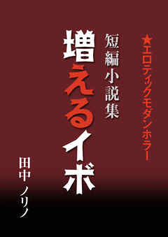 短篇小説集・増えるイボ