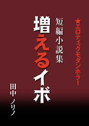 短篇小説集・増えるイボ