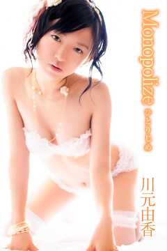 川元由香 Monopolize ひとりじめ