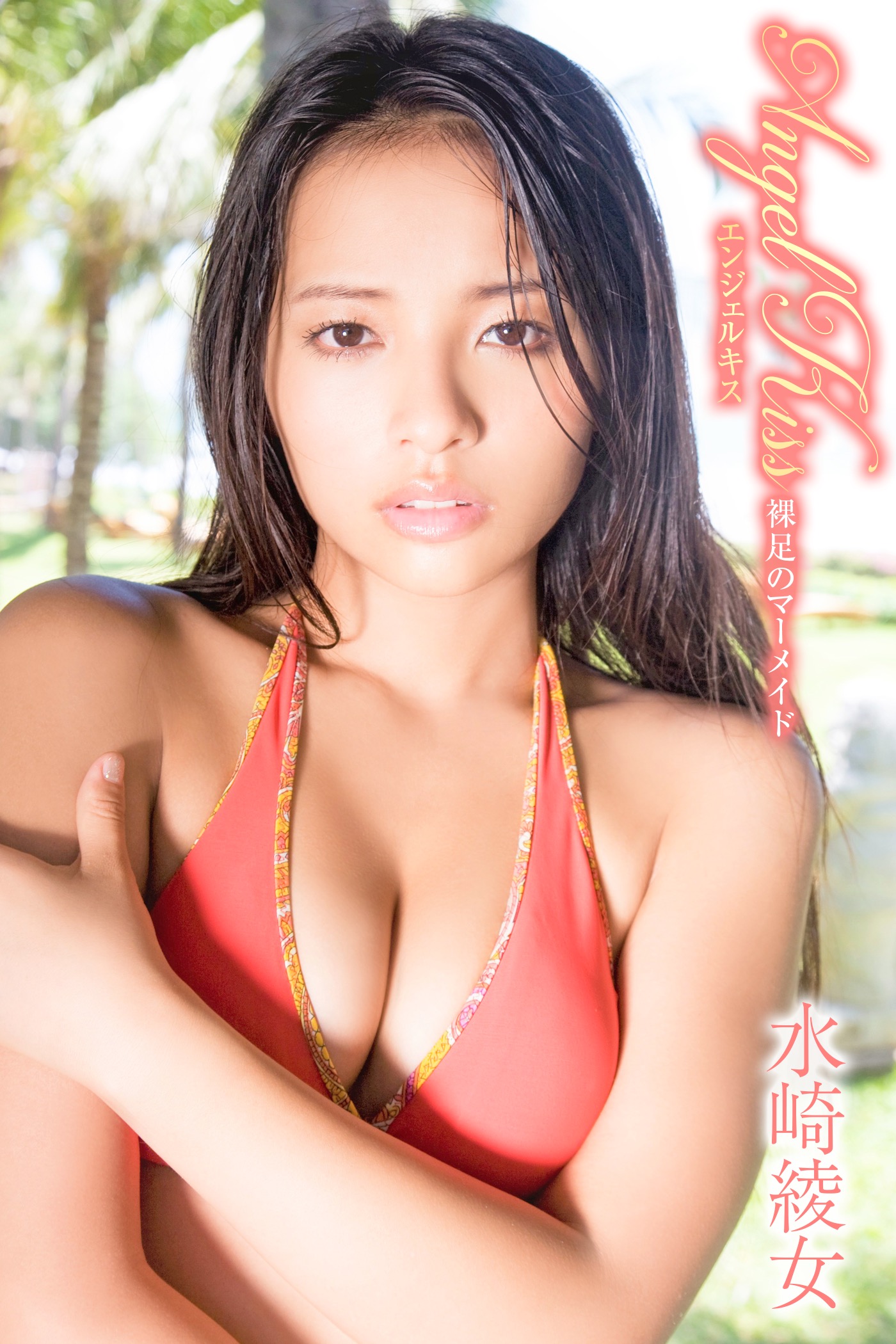 水崎綾女 Angel Kiss 裸足のマーメイド - 水崎綾女 - 写真集・無料試し読みなら、電子書籍・コミックストア ブックライブ