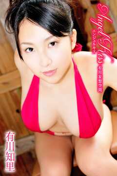 有川知里 Angel Kiss 有川妄想空間