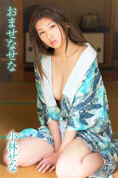小林せな おませなせな