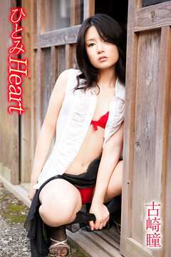 古崎瞳 ひとみHeart