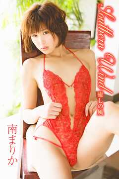 南まりか Southern Wind 癒しの風