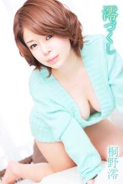 桐野澪 澪づくし