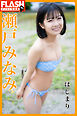 FLASHデジタル写真集　瀬戸みなみ　はじまり