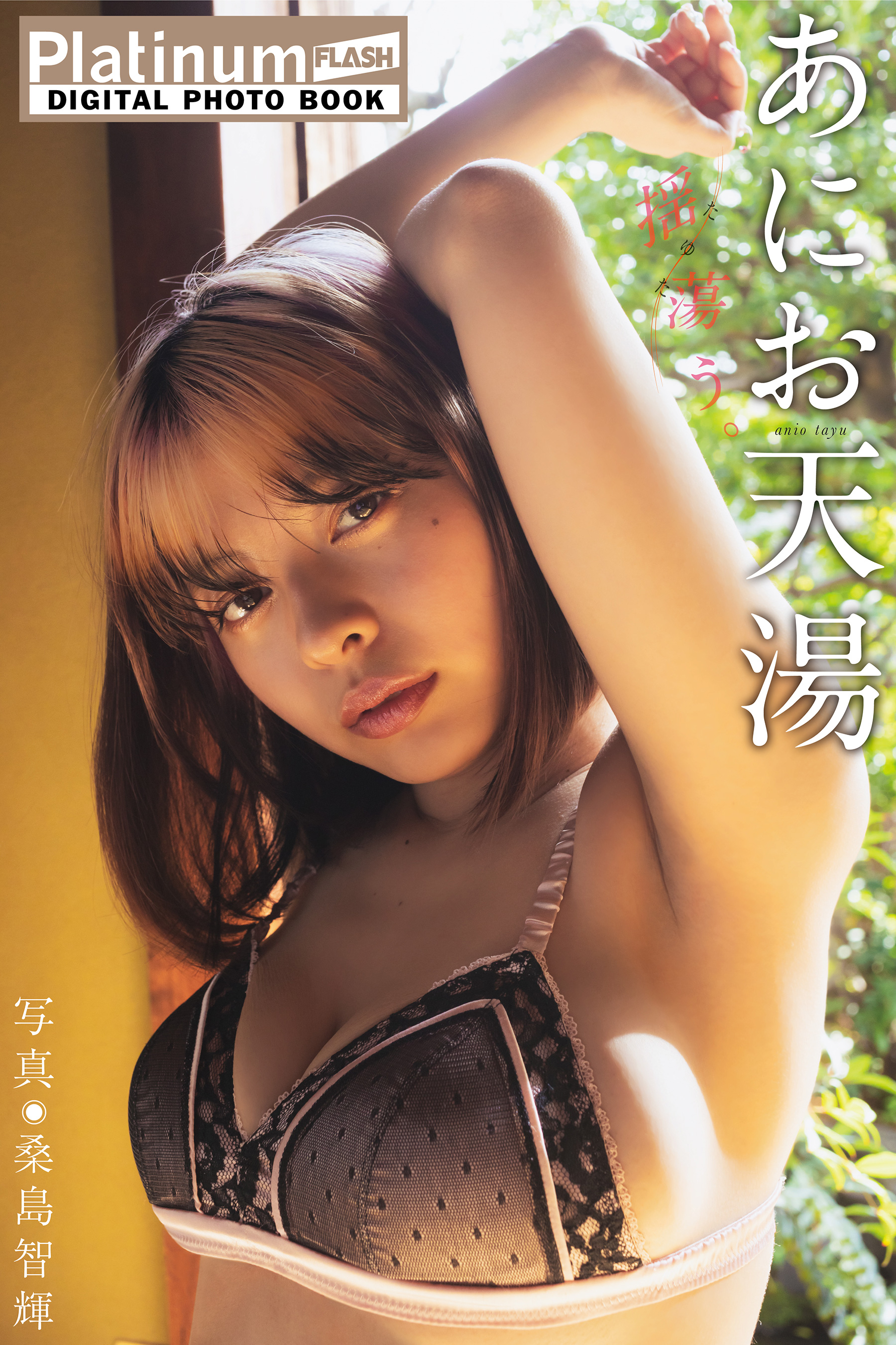 Platinum FLASHデジタル写真集 あにお天湯 揺蕩（たゆた）う。 - あに