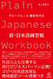 グローバル×AI翻訳時代の新・日本語練習帳【BOW BOOKS012】
