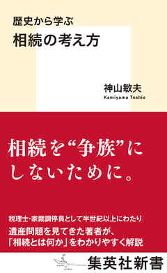 歴史から学ぶ　相続の考え方