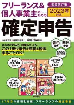 フリーランス＆個人事業主のための確定申告　改訂第17版