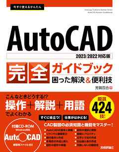 今すぐ使えるかんたん　AutoCAD 完全ガイドブック　困った解決＆便利技 ［2023/2022対応版］