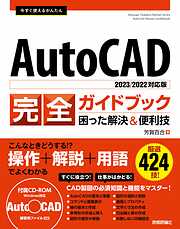 今すぐ使えるかんたん　AutoCAD 完全ガイドブック　困った解決＆便利技 ［2023/2022対応版］