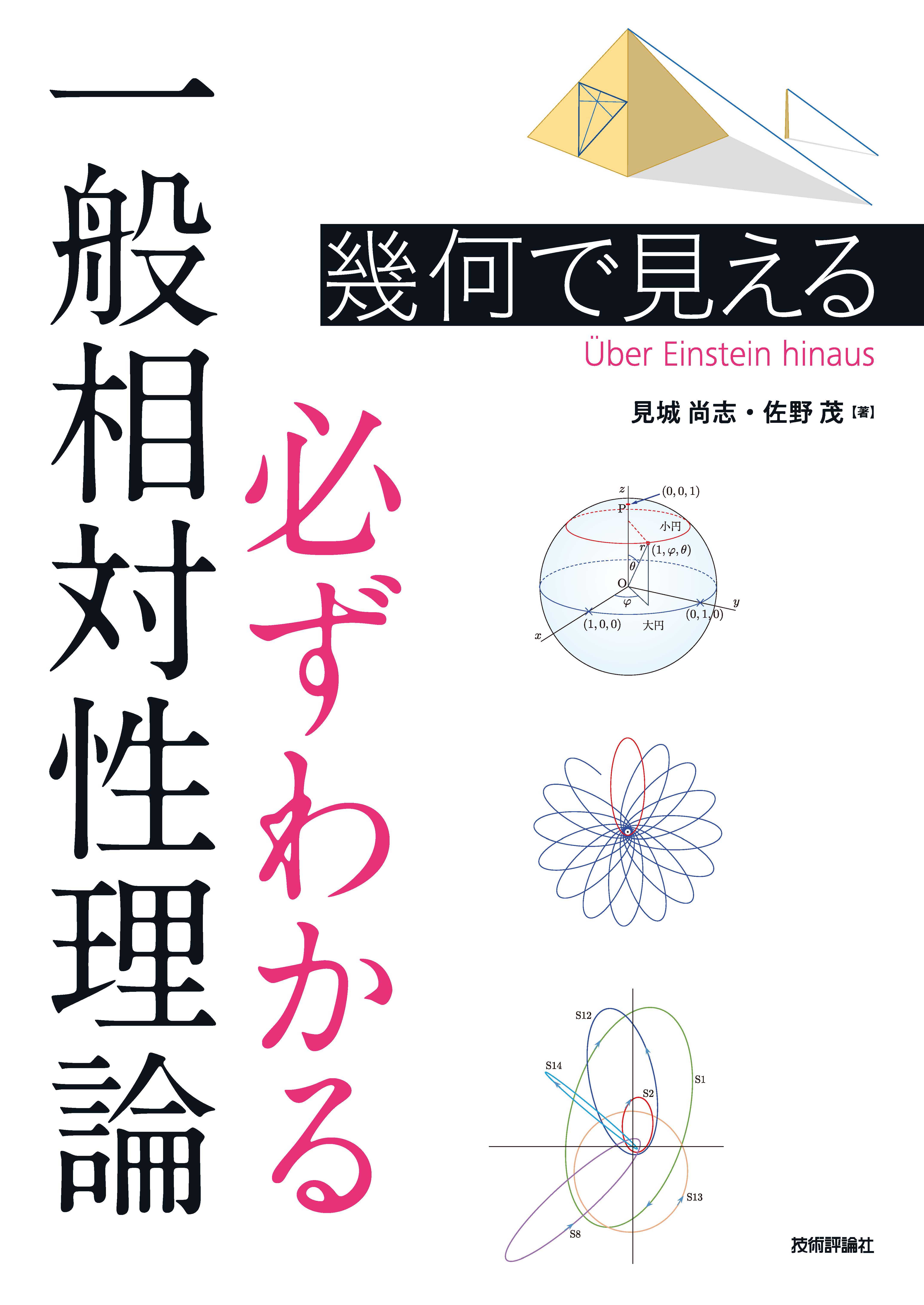 幾何で見える 必ずわかる一般相対性理論 - 見城尚志/佐野茂 - 漫画