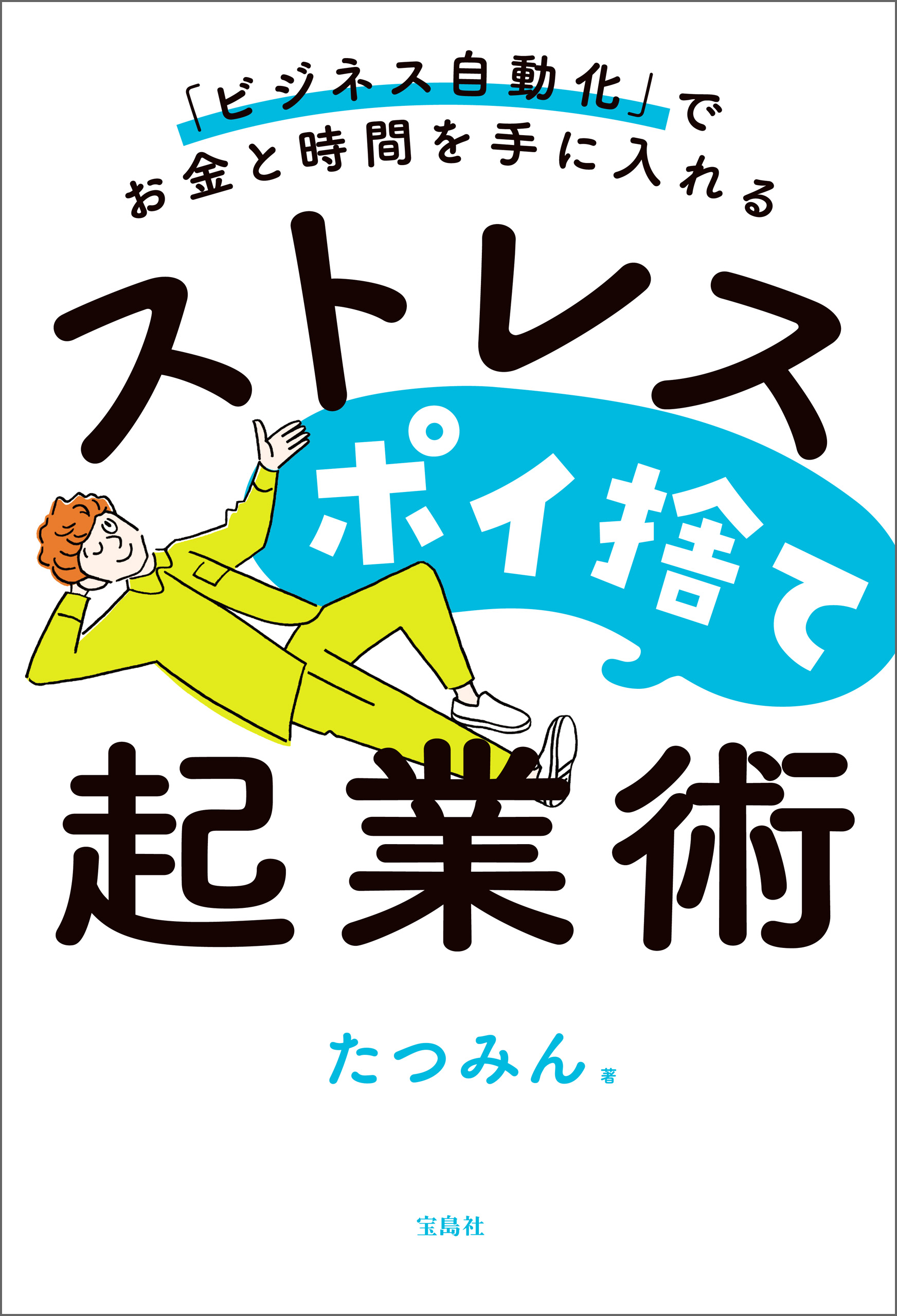 ビジネス自動化」でお金と時間を手に入れる ストレスポイ捨て