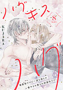 ハグ　キス　ハグ［ｃｏｍｉｃ　ｔｉｎｔ］　分冊版（８）