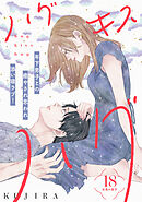 ハグ　キス　ハグ［ｃｏｍｉｃ　ｔｉｎｔ］　分冊版（１８）