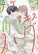 ハグ　キス　ハグ［ｃｏｍｉｃ　ｔｉｎｔ］　分冊版（２２）