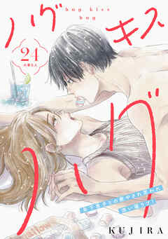 ハグ　キス　ハグ［ｃｏｍｉｃ　ｔｉｎｔ］　分冊版（２４）