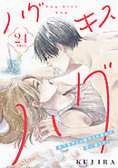 ハグ　キス　ハグ［ｃｏｍｉｃ　ｔｉｎｔ］　分冊版（２４）
