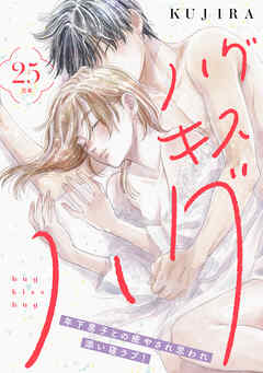 ハグ　キス　ハグ［ｃｏｍｉｃ　ｔｉｎｔ］　分冊版（２５）