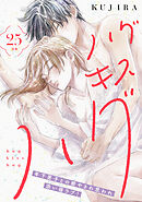 ハグ　キス　ハグ［ｃｏｍｉｃ　ｔｉｎｔ］　分冊版（２５）
